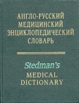 Англо-русский медицинский энциклопедический словарь