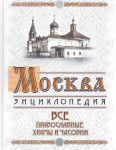 Москва. Все православные храмы и часовни: энциклопедия