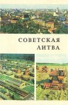 Советская Литва