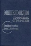 Энциклопедия торговых стратегий