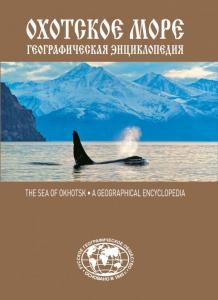 В Москве вышла в свет географическая энциклопедия «Охотское море»