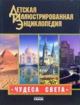 Чудеса света. Иллюстрированная энциклопедия для детей