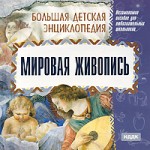 Большая детская энциклопедия. Мировая живопись