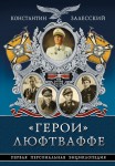 «Герои» Люфтваффе: первая персональная энциклопедия