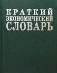 Краткий экономический словарь. 7500 терминов