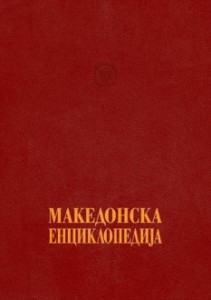 Македонска енциклопедија. Во 2 тома. Том 1. А — Љ