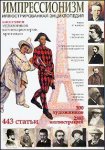 Импрессионизм. Иллюстрированная энциклопедия