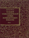 Большой энциклопедический словарь изобразительного искусства. В 4 томах. Том 2. В — Д