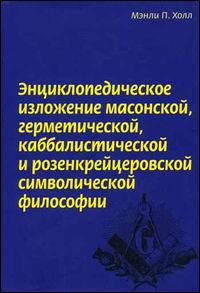 Энциклопедическое изложение масонской, герметической, каббалистической и розенкрейцеровой символической философии