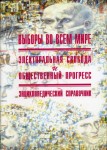 Выборы во всем мире: электоральная свобода и общественный прогресс. Энциклопедический справочник