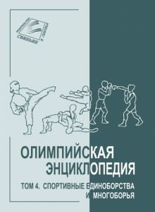 Олимпийская энциклопедия. В 5 (6) томах. Том 4. Спортивные единоборства и многоборья