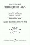 Настольный энциклопедический словарь товарищества Гранат. В 8 томах. Том 5 (Вып. 57—70). Ленстэр — Муромцев