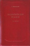 Энциклопедия восков. В 2 томах. Том 1. Воски и их важнейшие свойства