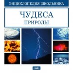 Энциклопедия школьника. Чудеса природы