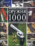 Энциклопедия оружия в 1000 иллюстраций