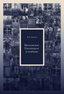 Московское Пятницкое кладбище. Церковный некрополь