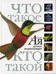 Что такое. Кто такой. Детская энциклопедия
