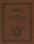 Энциклопедия пенитенциарного права