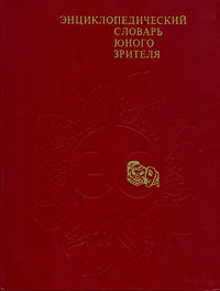 Энциклопедический словарь юного зрителя. Театр, кино, цирк, эстрада, телевидение