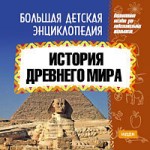 Большая детская энциклопедия. История Древнего мира