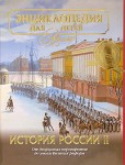 Энциклопедия для детей. Том 5. История России и ее ближайших соседей. Часть 2. От дворцовых переворотов до эпохи Великих реформ