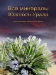 Все минералы Южного Урала: энциклопедия уральского камня