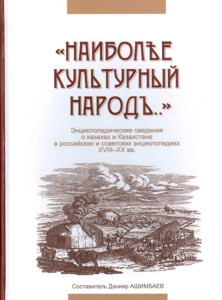 «Наиболее культурный народ...»: энциклопедические сведения о казахах и Казахстане в российских и советских энциклопедиях, XVIII—XX вв.