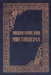 Энциклопедия мистицизма