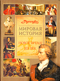 Школьная энциклопедия «Мировая история. Новое время. XIX век»... как повод забыть о России