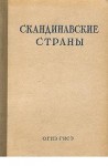 Скандинавские страны