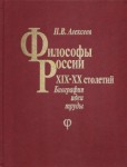 Философы России XIX — XX столетий. Биографии, идеи, труды. Биобиблиографический словарь