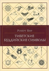 Тибетские буддийские символы. Справочник