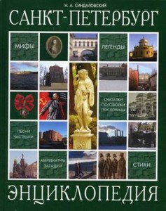 Состоится презентация энциклопедии «Санкт-Петербург»