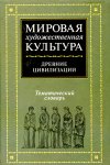 Мировая художественная культура. Древние цивилизации: тематический словарь