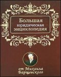 Домашняя правовая энциклопедия: большая юридическая энциклопедия