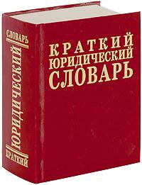 Краткий юридический словарь. 5200 терминов