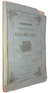 Военный энциклопедический лексикон, издаваемый обществом военных и литераторов и посвященный Его Императорскому Высочеству Наследнику Цесаревичу и Великому Князю Александру Николаевичу. В 14 частях