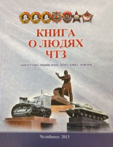 Книга о людях ЧТЗ: биографо-энциклопедический словарь. Выпуск 1