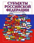 Субъекты Российской Федерации: энциклопедический словарь