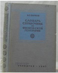 Словарь-справочник по физической географии. Справочное пособие для преподавателей географии