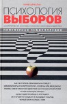 Психология выборов. Манипулирование массовым сознанием. Механизм воздействия. Популярная энциклопедия