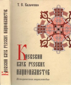 Киевский клуб русских националистов: историческая энциклопедия