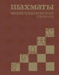 Шахматы: энциклопедический словарь