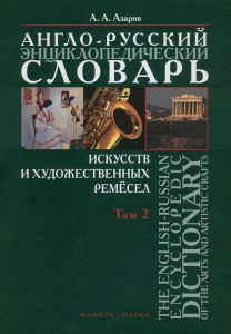 Англо-русский энциклопедический словарь искусств и художественных ремесел. В 2 томах. Том 2