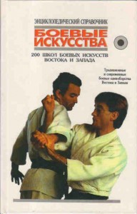 Боевые искусства. 200 школ боевых искусств Востока и Запада : традиционные и современные боевые единоборства Востока и Запада. Энциклопедический справочник