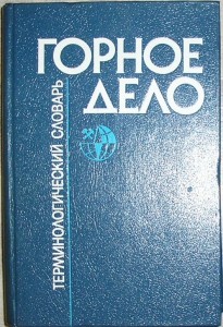 Горное дело. Терминологический словарь