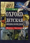 Оксфордская детская энциклопедия. В 7 томах. Том 1. Аборигены — Гренландия