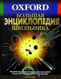 Большая энциклопедия школьника. Oxford