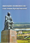 Михайло Ломоносов — сын земли Архангельской: краткий энциклопедический словарь-справочник