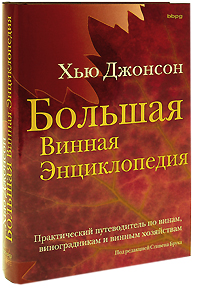 Большая винная энциклопедия. Практический путеводитель по винам, виноградникам и винным хозяйствам